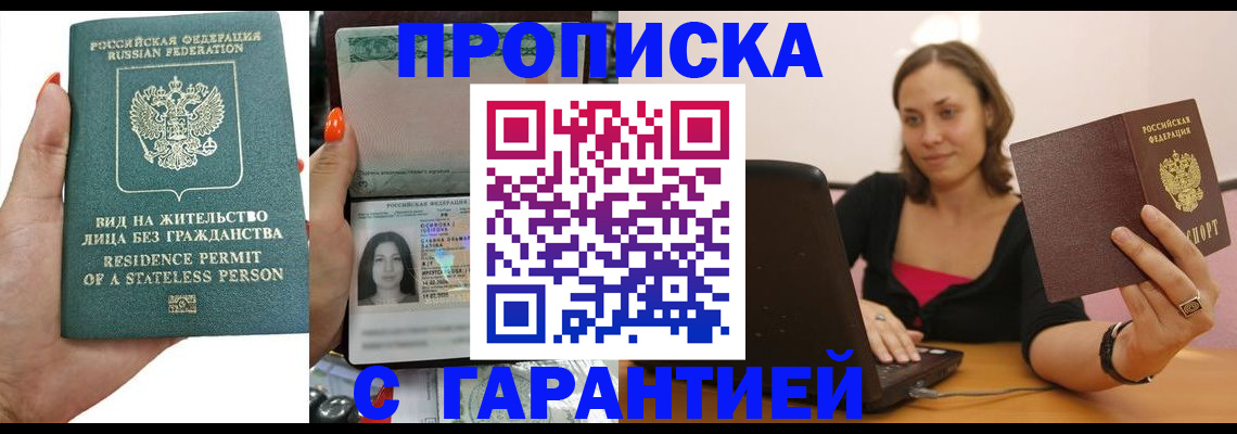 прописка гарантия в Саранске